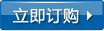 立即訂購(gòu)